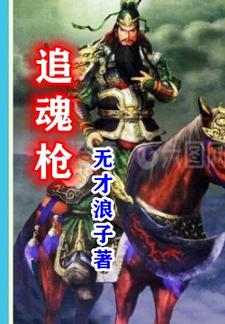 追魂枪追魂枪