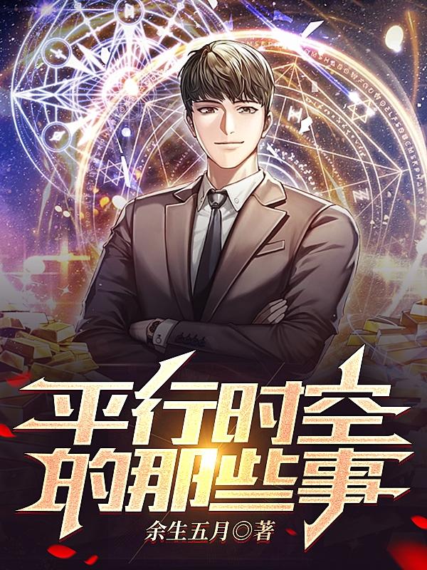 平行时空的那些事平行时空的那些事