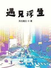 遇见浮生遇见浮生