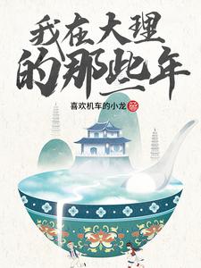 我在大理的那些年我在大理的那些年
