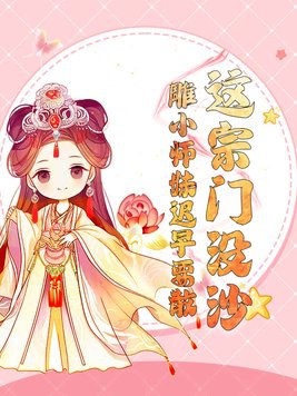 这宗门没沙雕小师妹迟早要散这宗门没沙雕小师妹迟早要散