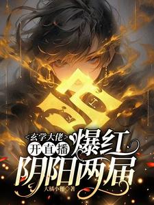 直播算命：全网一起吃大瓜直播算命：全网一起吃大瓜