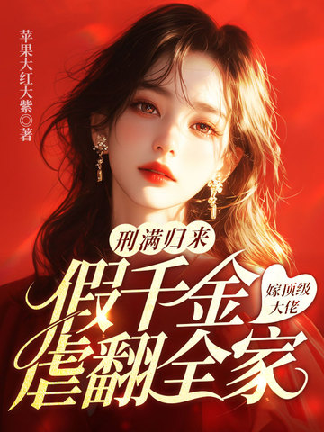 刑满归来，假千金嫁顶级大佬虐翻全家刑满归来，假千金嫁顶级大佬虐翻全家