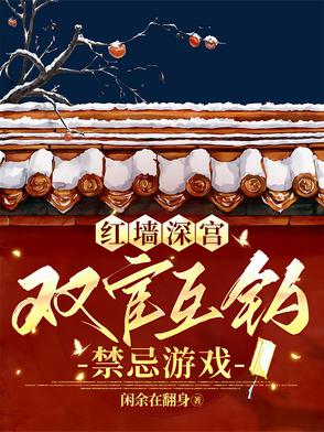 红墙深宫：双宦互钓禁忌游戏红墙深宫：双宦互钓禁忌游戏