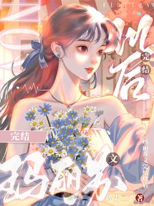 he大结局后，玛丽苏女主觉醒了he大结局后，玛丽苏女主觉醒了