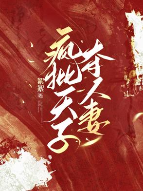 疯批天子夺人妻疯批天子夺人妻