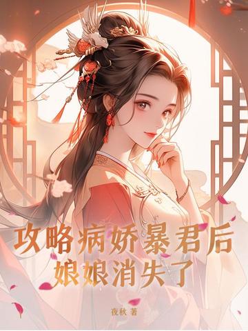 攻略病娇暴君后，娘娘消失了攻略病娇暴君后，娘娘消失了