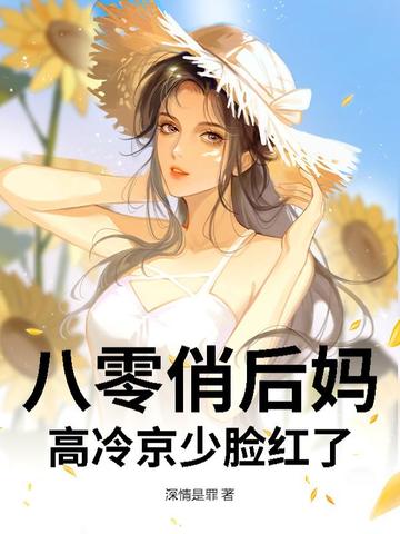 八零俏后妈，高冷京少脸红了八零俏后妈，高冷京少脸红了