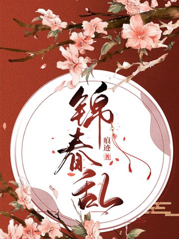 锦春乱锦春乱