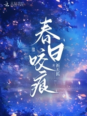 春日咬痕春日咬痕