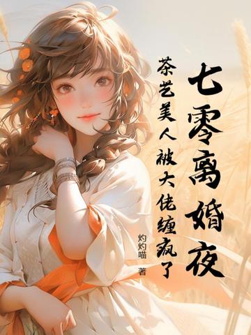 七零离婚夜，茶艺美人被大佬缠疯了七零离婚夜，茶艺美人被大佬缠疯了