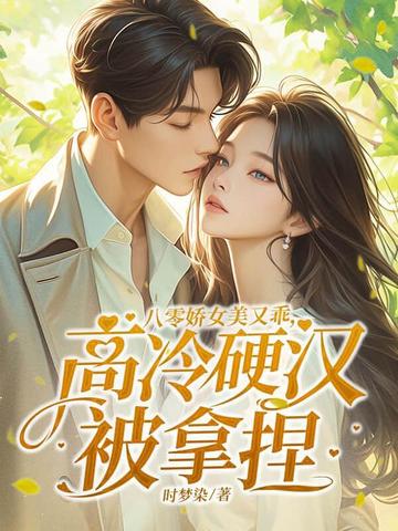 八零娇女美又乖，高冷硬汉被拿捏八零娇女美又乖，高冷硬汉被拿捏