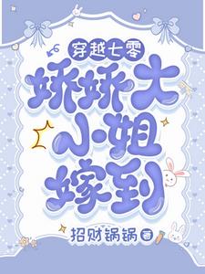 娇气富家女下乡，被糙汉宠上天了娇气富家女下乡，被糙汉宠上天了
