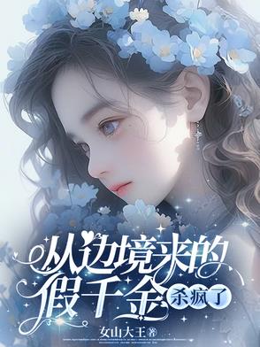 从边境来的假千金，杀疯了从边境来的假千金，杀疯了