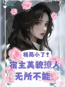 快穿：美人又把老公撩红温了快穿：美人又把老公撩红温了