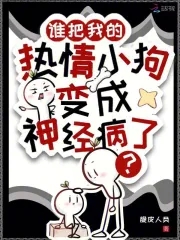 谁把我的热情小狗变成神经病了？谁把我的热情小狗变成神经病了？