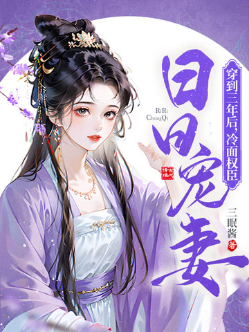 穿到三年后，冷面权臣日日宠妻穿到三年后，冷面权臣日日宠妻