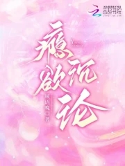 瘾欲沉沦瘾欲沉沦