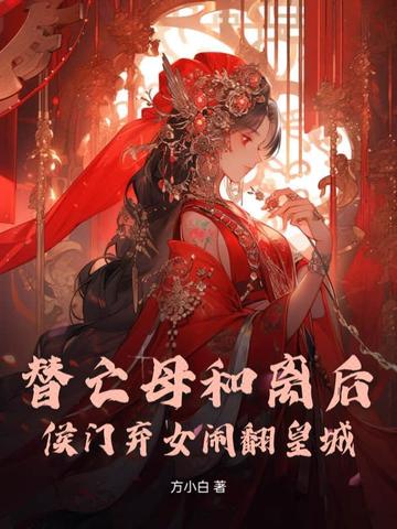 替亡母和离后，侯门弃女闹翻皇城替亡母和离后，侯门弃女闹翻皇城
