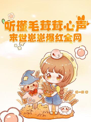 听懂毛茸茸心声，末世崽崽爆红全网听懂毛茸茸心声，末世崽崽爆红全网