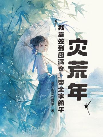 灾荒年，我靠签到囤满仓，带全家躺平灾荒年，我靠签到囤满仓，带全家躺平