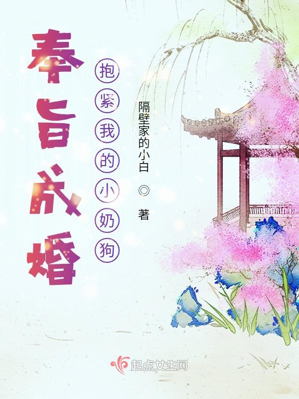 奉旨成婚，抱紧我的小奶狗奉旨成婚，抱紧我的小奶狗