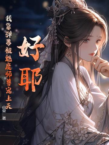 好耶！我靠弹幕被魔族师尊宠上天！好耶！我靠弹幕被魔族师尊宠上天！