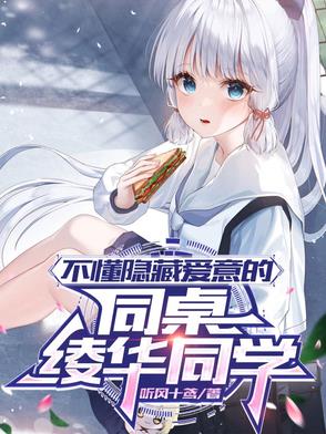 不懂隐藏爱意的同桌绫华同学不懂隐藏爱意的同桌绫华同学