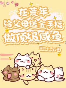 胎穿年代靠系统做咸鱼胎穿年代靠系统做咸鱼