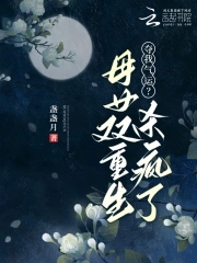 夺我气运？母女双重生杀疯了夺我气运？母女双重生杀疯了