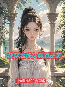 快穿之炮灰群演逆袭快穿之炮灰群演逆袭