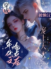 穿成年代文炮灰后，被懒汉宠上天穿成年代文炮灰后，被懒汉宠上天