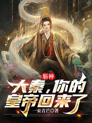 斩神：大秦，你的皇帝回来了斩神：大秦，你的皇帝回来了