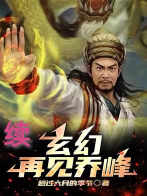 玄幻：再见乔峰【续】玄幻：再见乔峰【续】