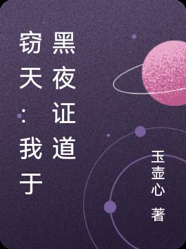 窃天：我于黑夜证道窃天：我于黑夜证道