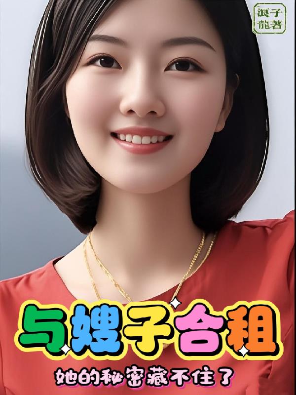 与嫂子合租，她的秘密藏不住了与嫂子合租，她的秘密藏不住了