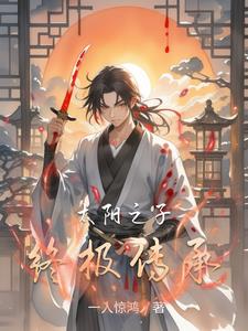 太阳之子终极传承太阳之子终极传承