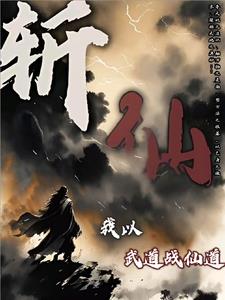 斩仙，我以武道战仙道斩仙，我以武道战仙道