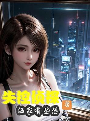 失控侦探失控侦探
