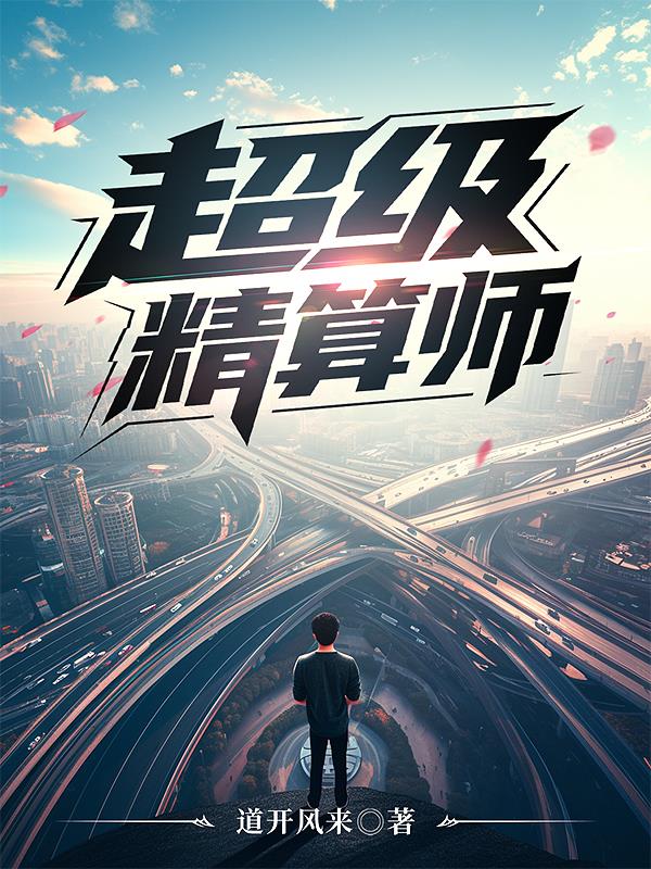 超级精算师超级精算师