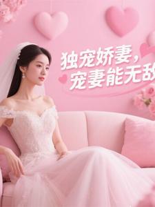 独宠娇妻，宠妻能无敌独宠娇妻，宠妻能无敌