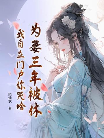 为妻三年被休，我自立门户你哭啥为妻三年被休，我自立门户你哭啥