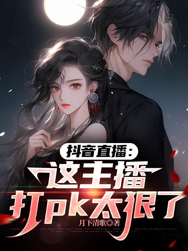 抖音直播：这主播打pk太狠了抖音直播：这主播打pk太狠了