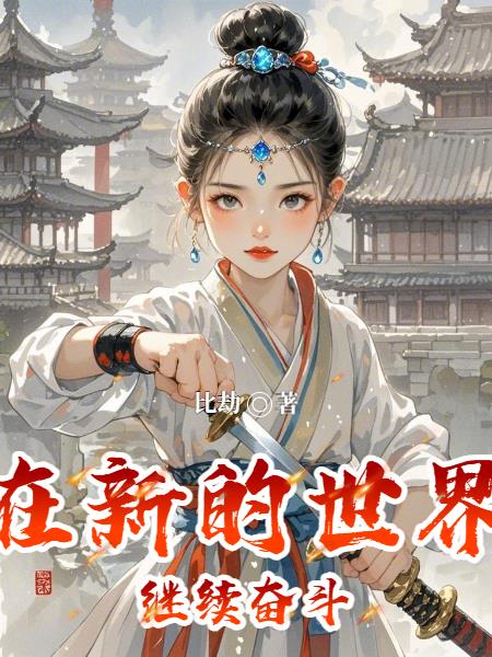 在新的世界继续奋斗在新的世界继续奋斗