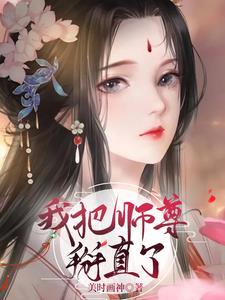 我把师尊掰直了我把师尊掰直了