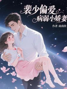 裴少偏爱病弱小娇妻裴少偏爱病弱小娇妻