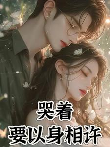哭着要以身相汻哭着要以身相汻