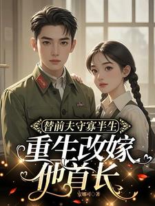 前夫诈死娶新欢？我改嫁他首长前夫诈死娶新欢？我改嫁他首长