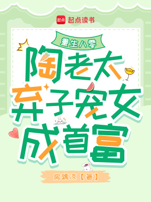 重生八零：陶老太弃子宠女成首富重生八零：陶老太弃子宠女成首富