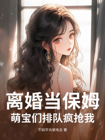 离婚当保姆！萌宝们排队疯抢我离婚当保姆！萌宝们排队疯抢我